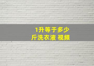 1升等于多少斤洗衣液 视频